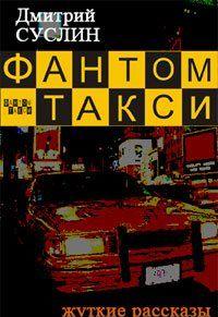 Фантом-такси (сборник рассказов)