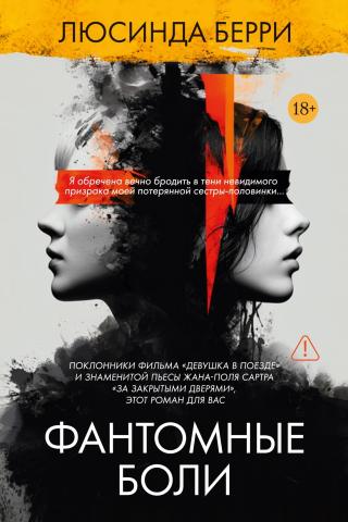 Фантомные боли [litres][Phantom Limb]