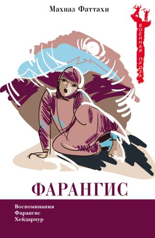 Фарангис [litres]