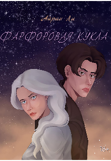Фарфоровая кукла