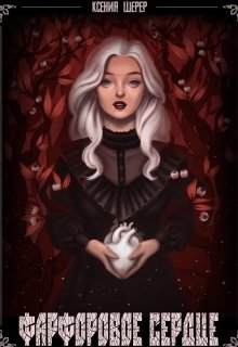 Фарфоровое сердце