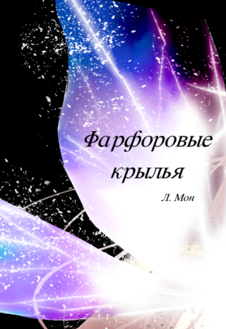 Фарфоровые крылья