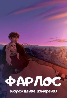 Фарлос: возрождение измерения