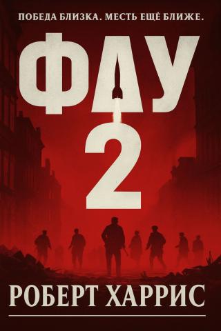 Фау. Книга 2 (ЛП)