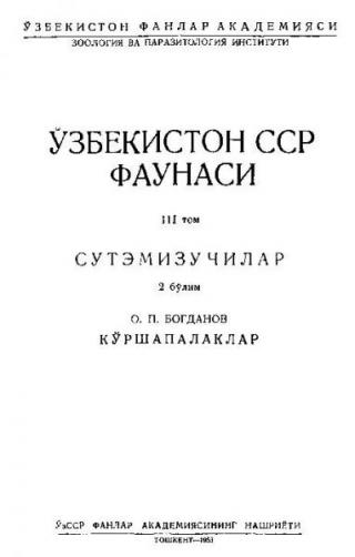 Фауна Узбекской ССР Том III Млекопитающие Вып 2 Рукокрылые