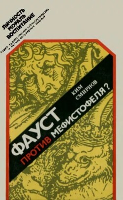 Фауст против Мефистофеля? [Диалоги и размышления о нравственных проблемах в мире науки]