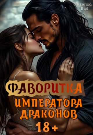 Фаворитка Императора Драконов