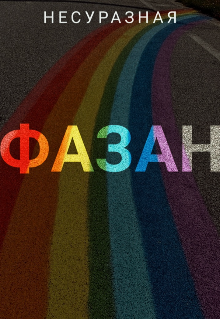 Фазан