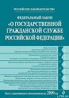 Федеральный закон «О государственной гражданской службе Российской Федерации». Текст с изменениями и дополнениями на 2009 год