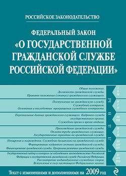 Федеральный закон «О государственной гражданской службе Российской Федерации». Текст с изменениями и дополнениями на 2009 год