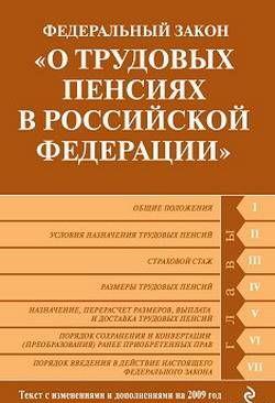 Федеральный закон «О трудовых пенсиях в Российской Федерации». Текст с изменениями и дополнениями на 2009 год