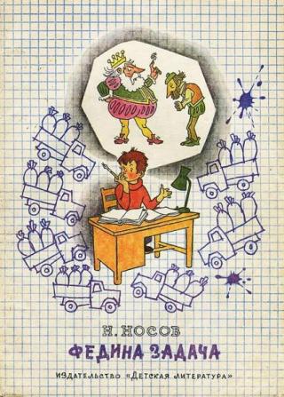 Федина задача [Рассказы] [1979] [худ. Г. Вальк]