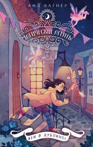 Феи в Дублине! [litres]