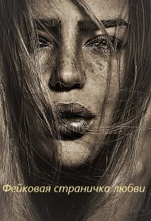 Фейковая страничка любви