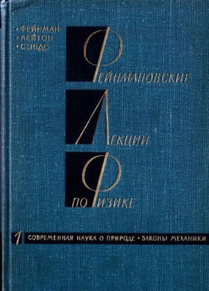 Фейнмановские лекции по физике. 5. Электричество и магнетизм