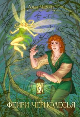 Фейри Чернолесья