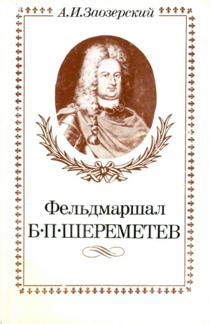 Фельдмаршал Б.П.Шереметев