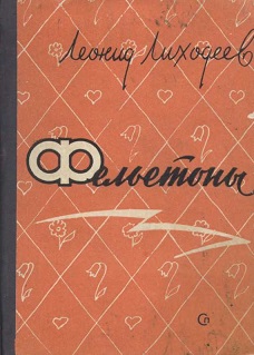 Фельетоны