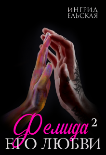 Фемида его любви 2