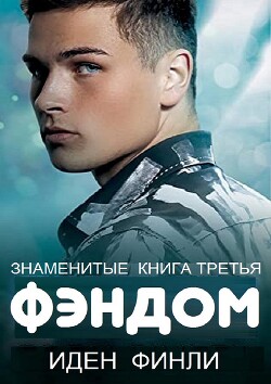 ФЭНДОМ (ЛП)