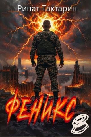 Феникс 8 [СИ]