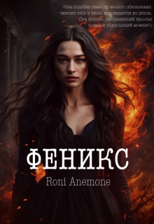 Феникс (фанфик по Дивергенту)