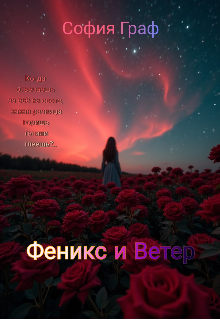 Феникс и Ветер