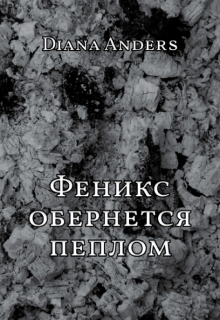 Феникс обернётся пеплом
