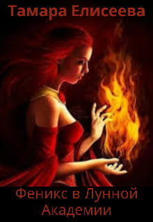 Феникс в Лунной Академии