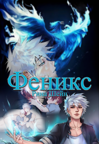 — Хочешь секрет? У неё вышло с первого раза. У меня две причуды, кретин, — безумный, сдавленный смех, вытянутая левая рука, на которой даже в слабом свете окна... Феникс