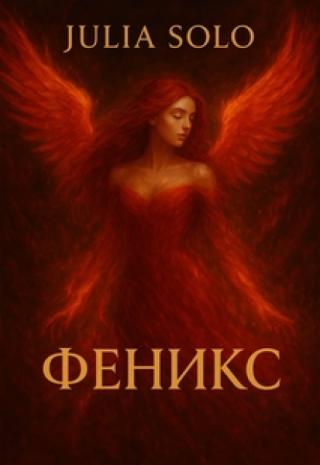 Феникс