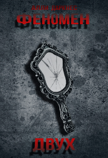 Феномен двух