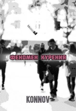 Феномен курения