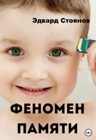 Феномен памяти