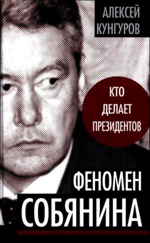 Феномен Собянина. Кто делает президентов