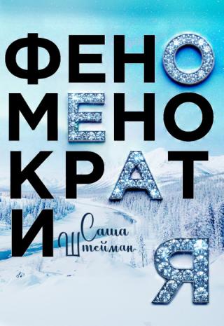 Феноменократия