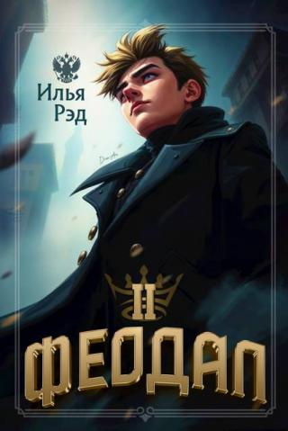 Феодал. Том 2