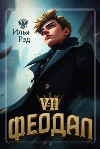 Феодал. Том 7 [СИ]