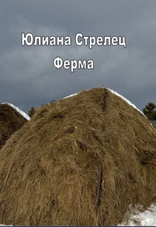 Ферма