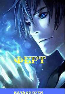 Ферт. Новая жизнь