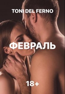 Февраль