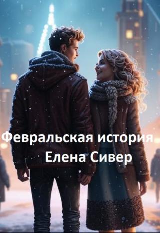 Февральская история