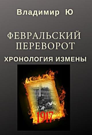 Февральский переворот. Хронология измены. Книга вторая