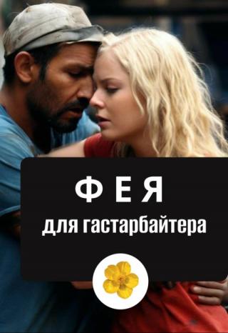 Фея для гастарбайтера