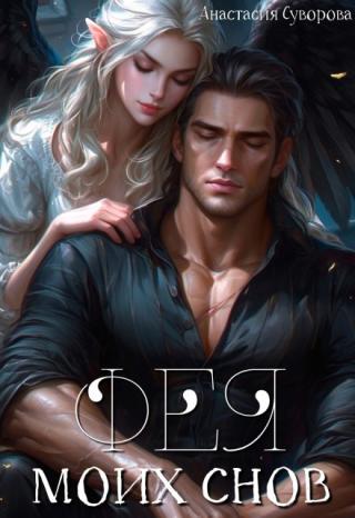 Фея моих снов