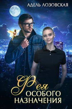 Фея особого назначения
