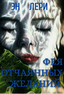 Фея отчаянных желаний