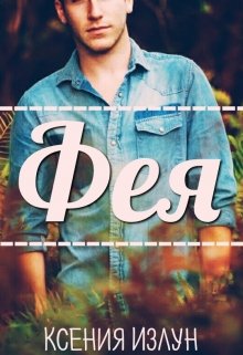 Фея (СИ)
