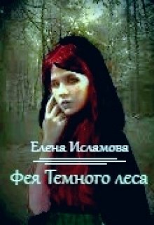 Фея Тёмного леса (СИ)