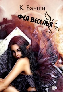 Фея Веселья